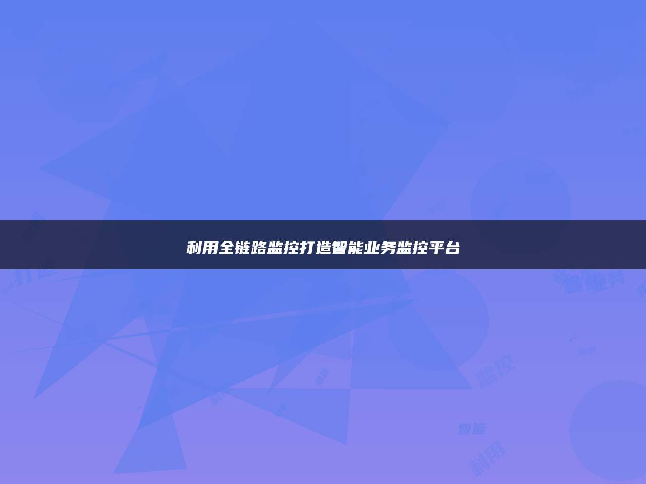 利用全链路监控打造智能业务监控平台