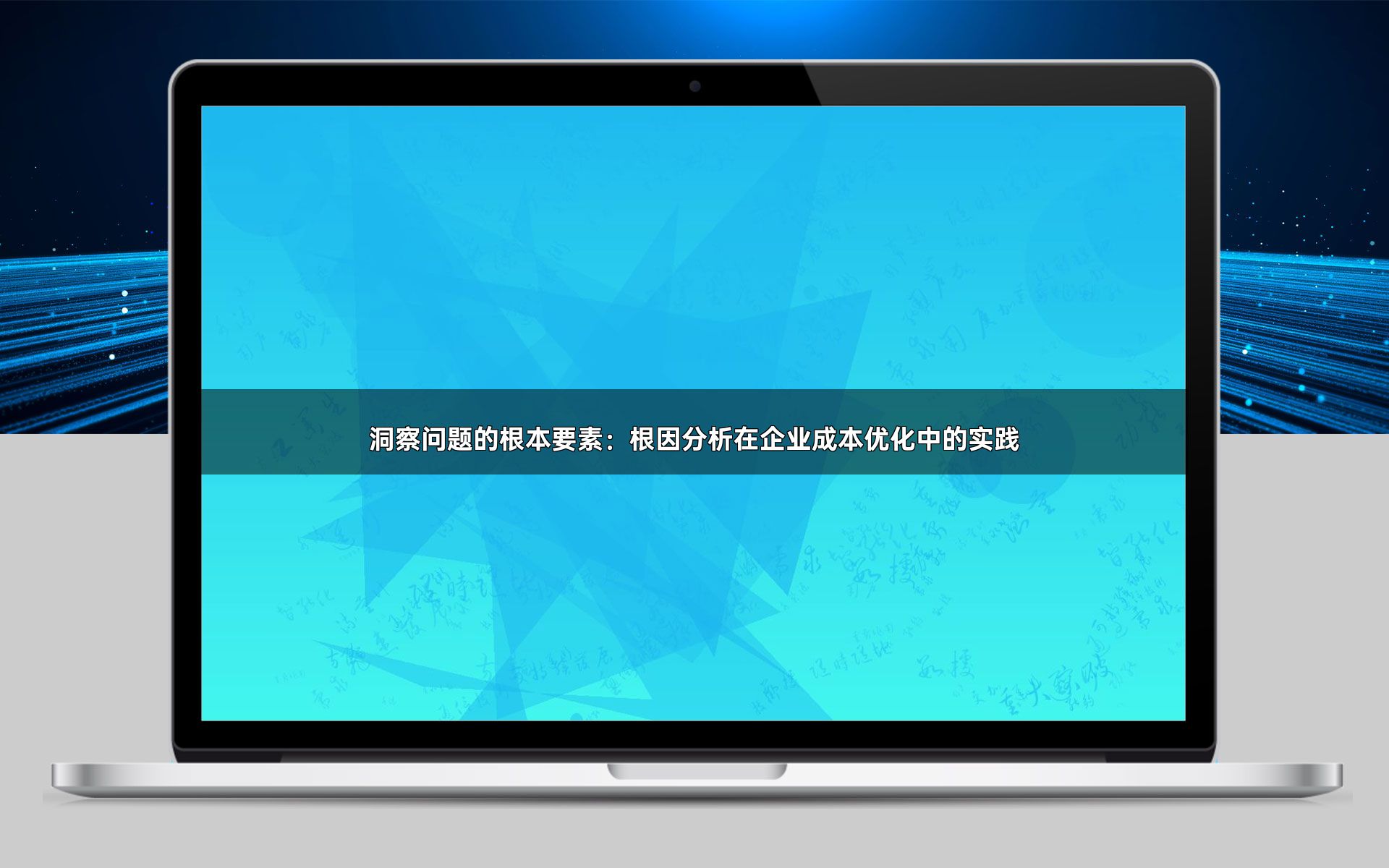 洞察问题的根本要素：根因分析在企业成本优化中的实践