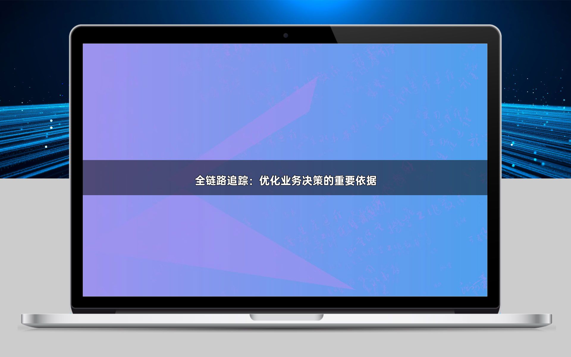 全链路追踪：优化业务决策的重要依据