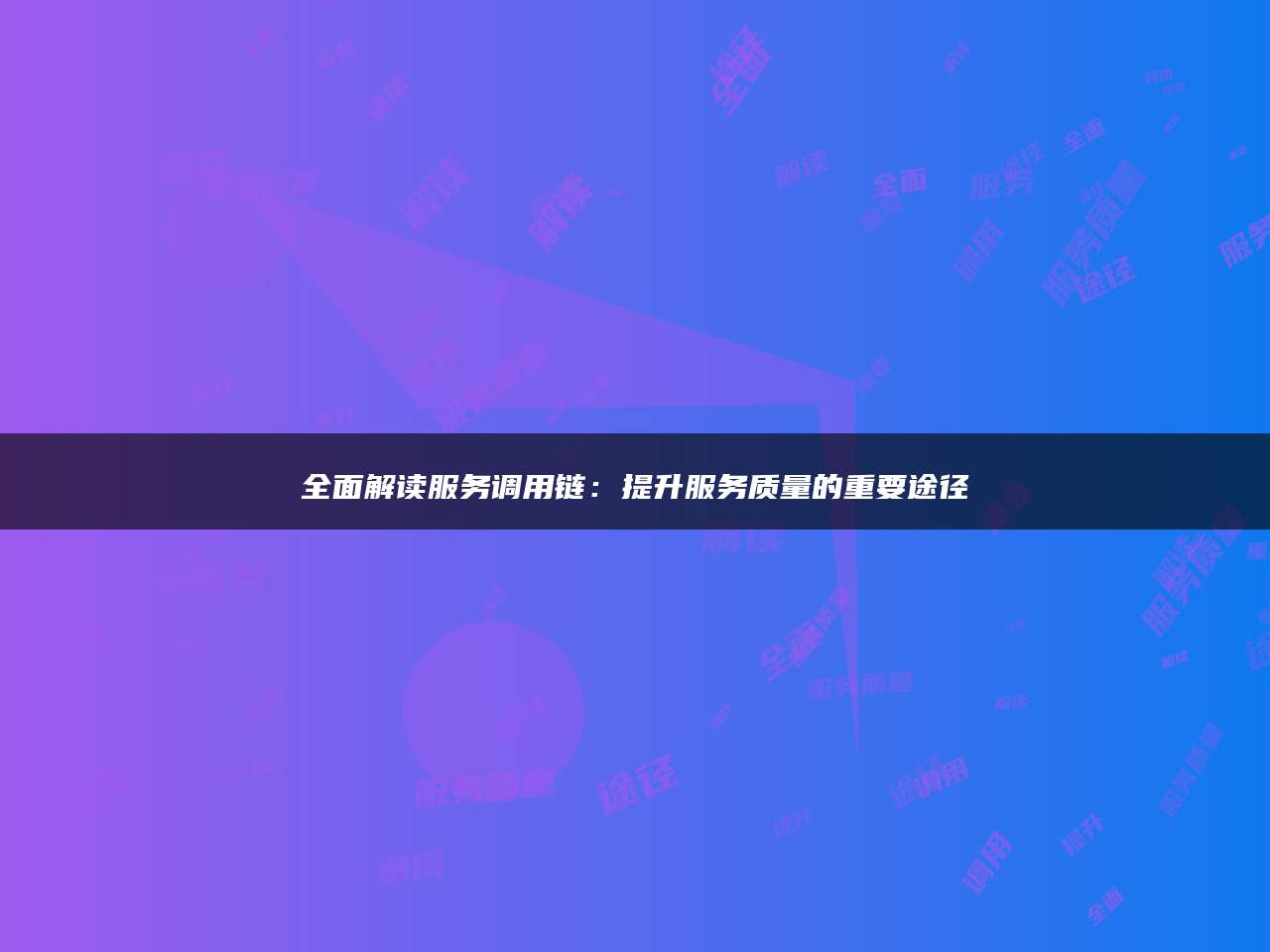 全面解读服务调用链：提升服务质量的重要途径