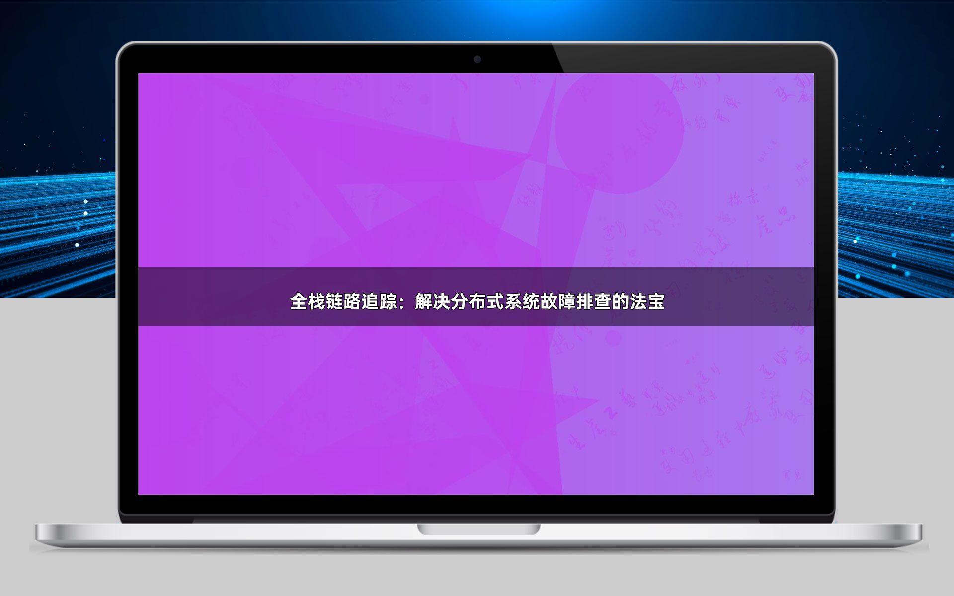 全栈链路追踪：解决分布式系统故障排查的法宝