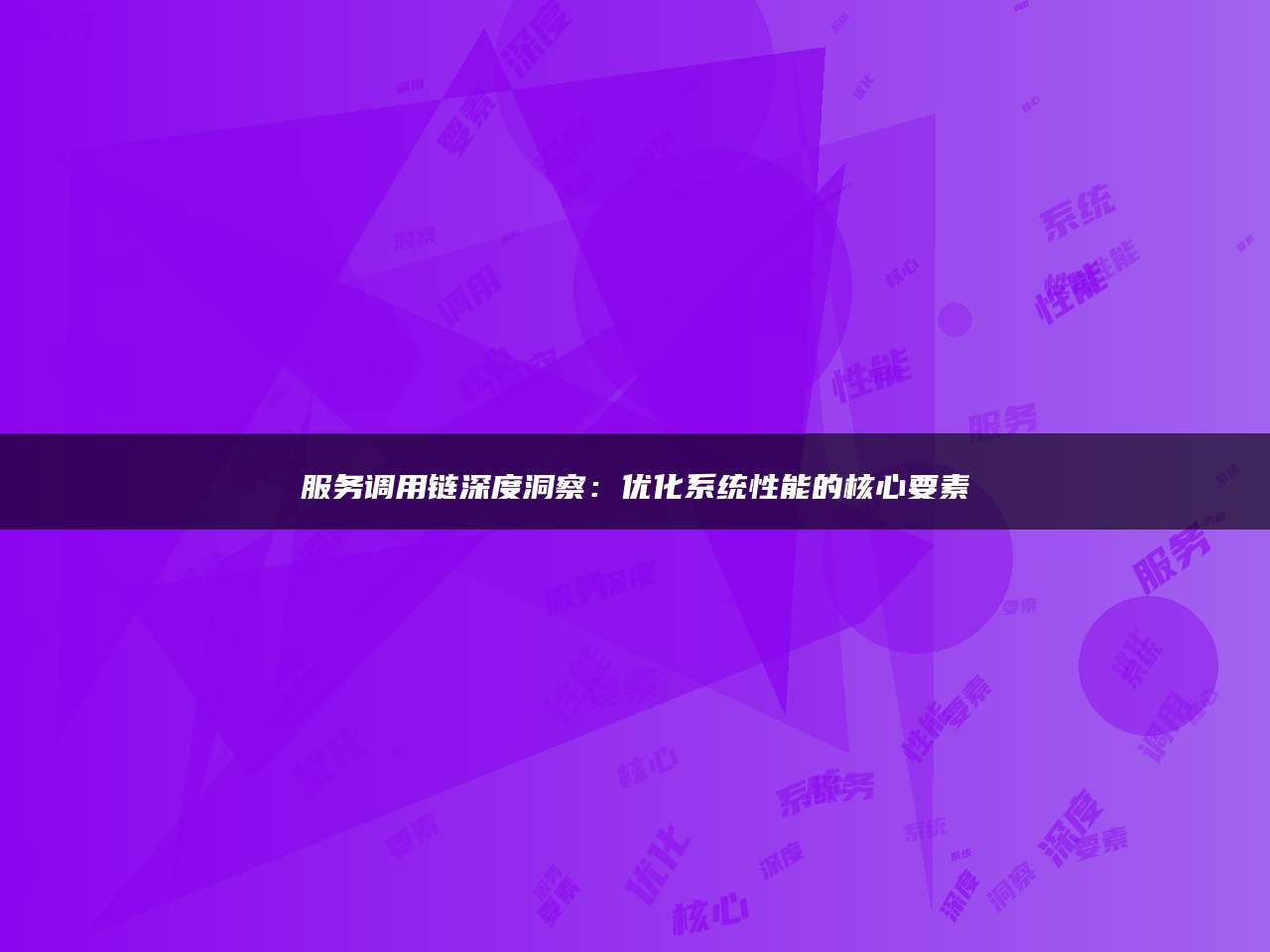服务调用链深度洞察：优化系统性能的核心要素