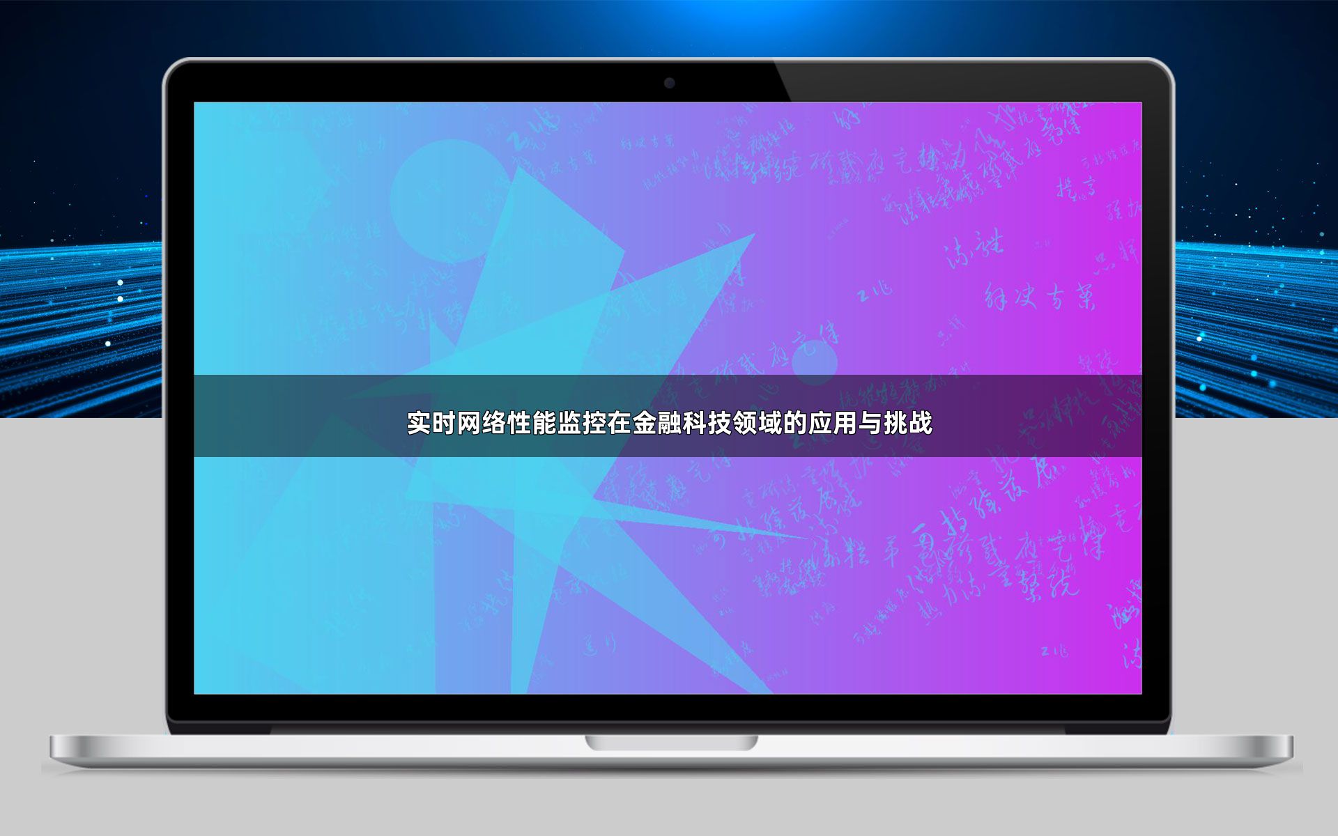 实时网络性能监控在金融科技领域的应用与挑战