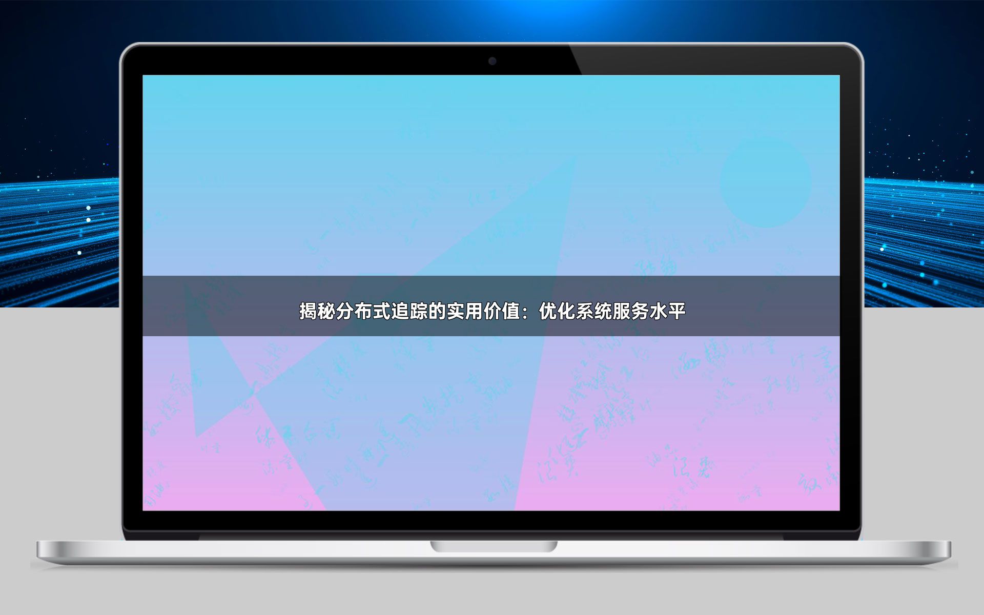 揭秘分布式追踪的实用价值：优化系统服务水平