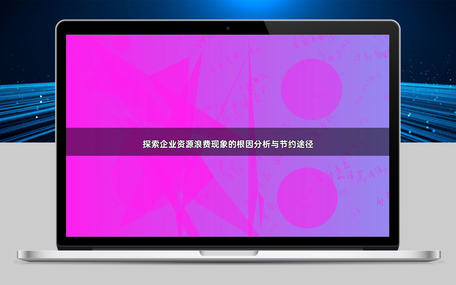 探索企业资源浪费现象的根因分析与节约途径