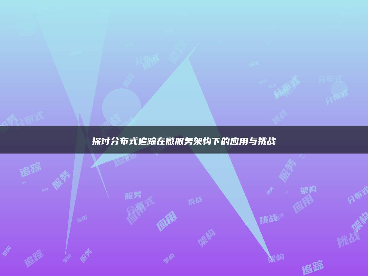 探讨分布式追踪在微服务架构下的应用与挑战