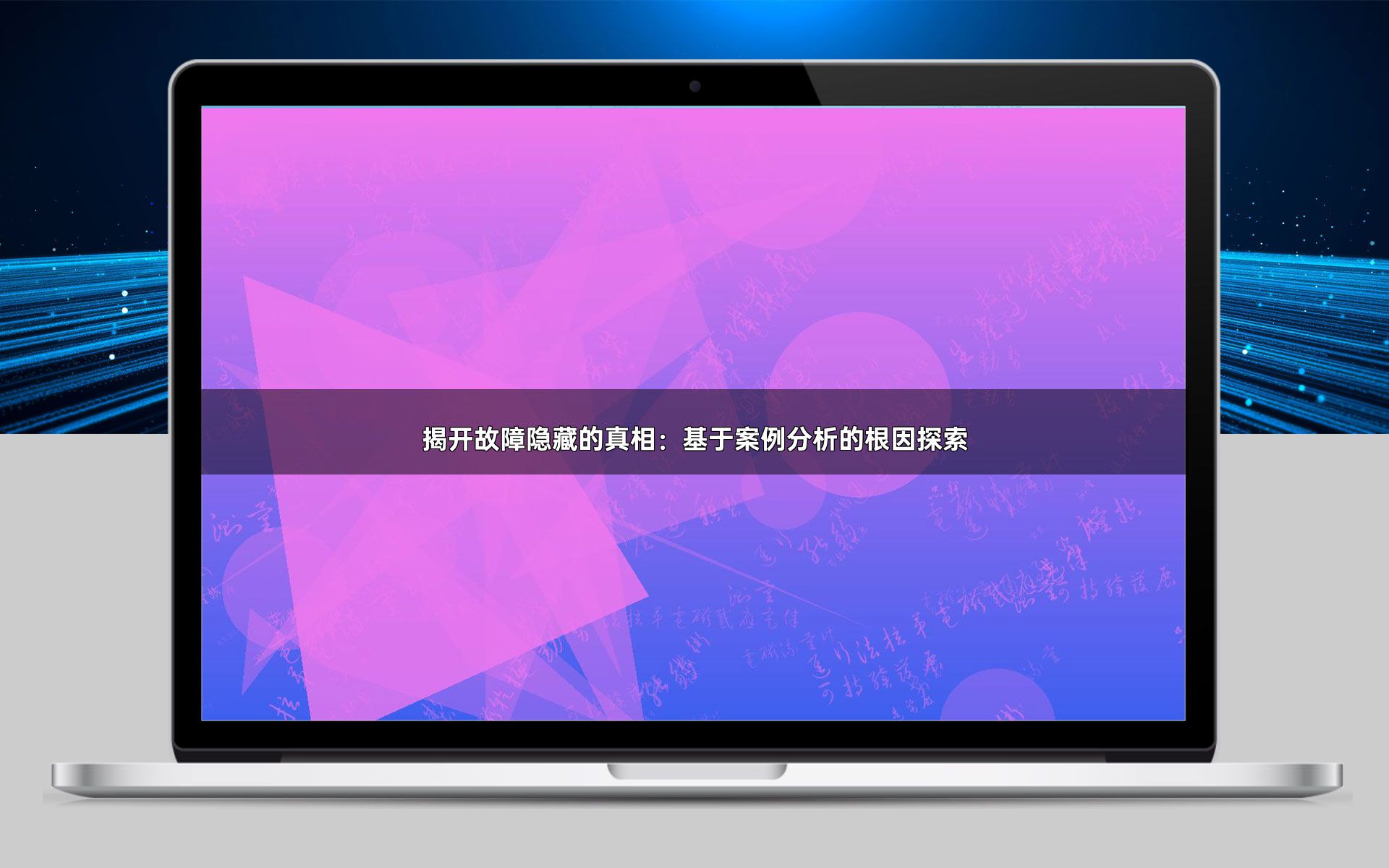 揭开故障隐藏的真相：基于案例分析的根因探索