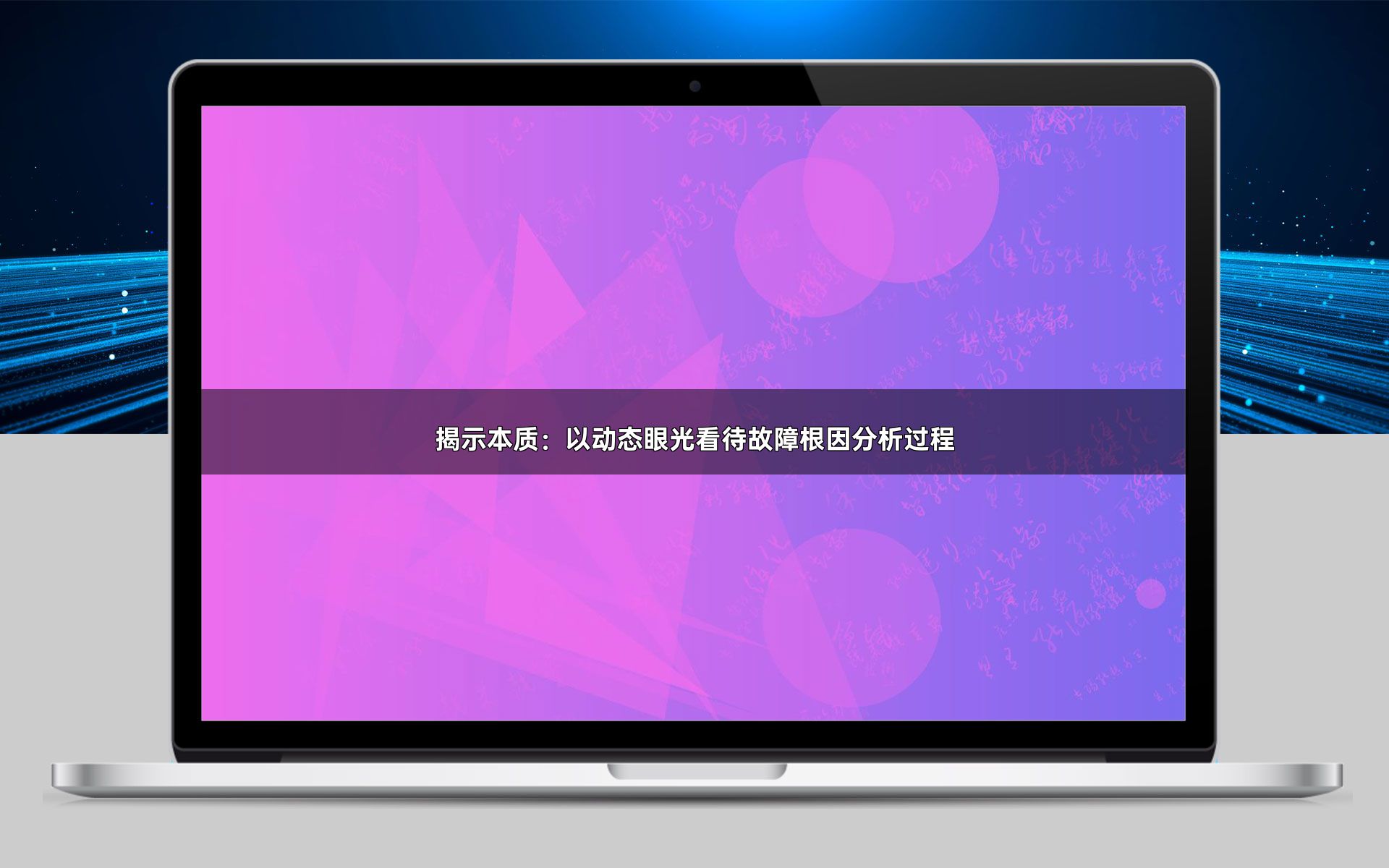 揭示本质：以动态眼光看待故障根因分析过程