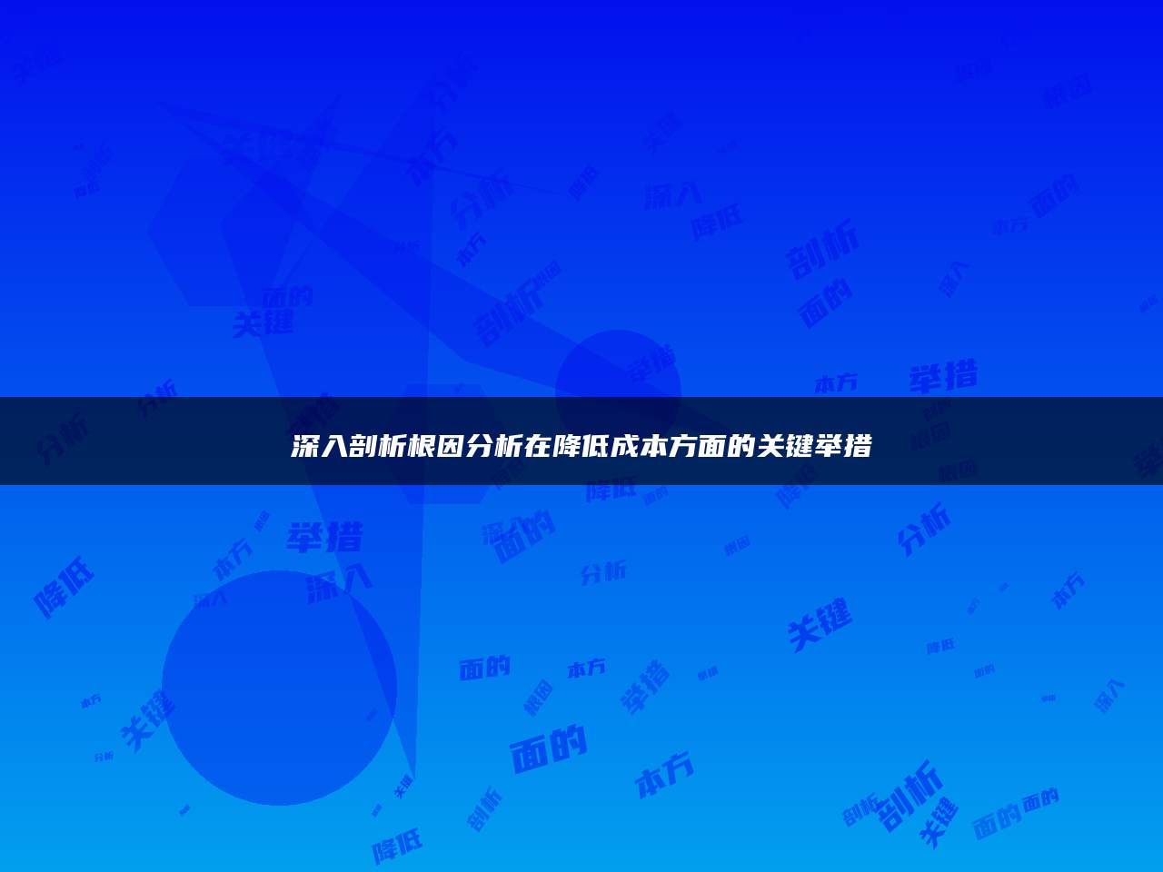 深入剖析根因分析在降低成本方面的关键举措