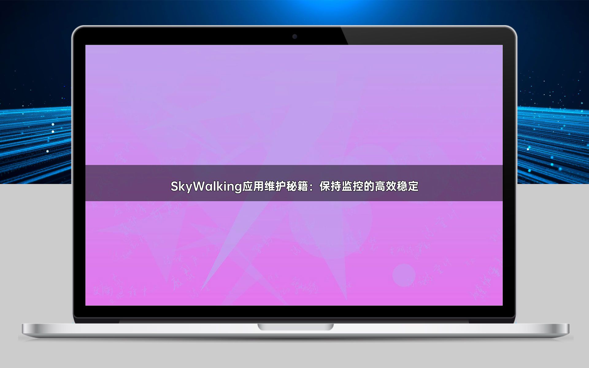 SkyWalking应用维护秘籍：保持监控的高效稳定