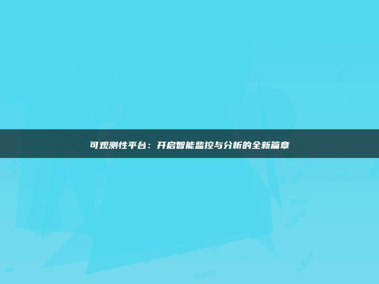 可观测性平台：开启智能监控与分析的全新篇章