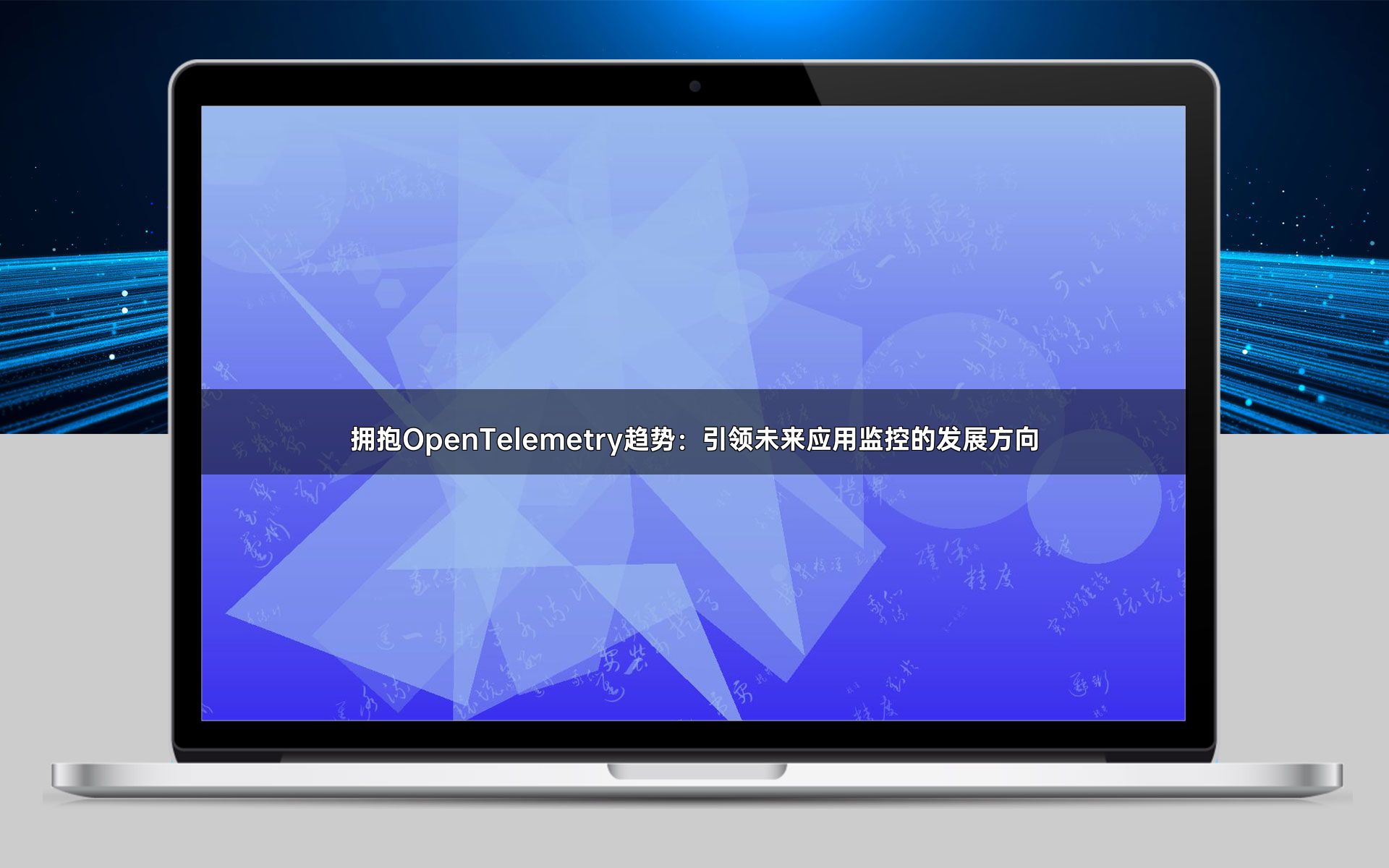 拥抱OpenTelemetry趋势：引领未来应用监控的发展方向