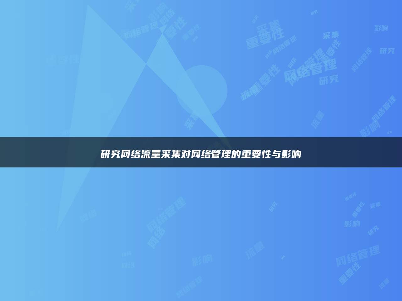 研究网络流量采集对网络管理的重要性与影响