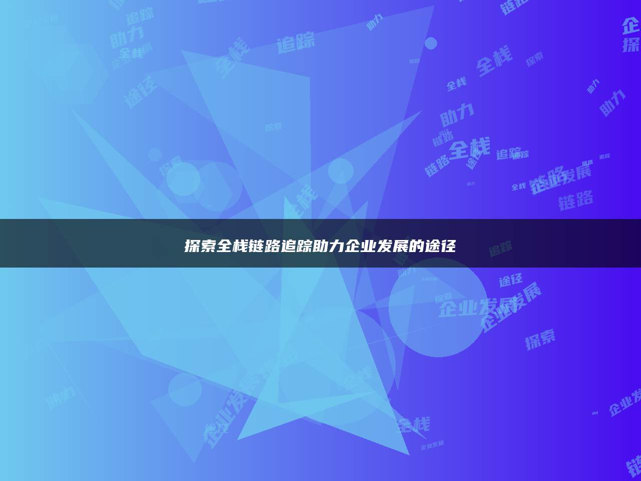 探索全栈链路追踪助力企业发展的途径
