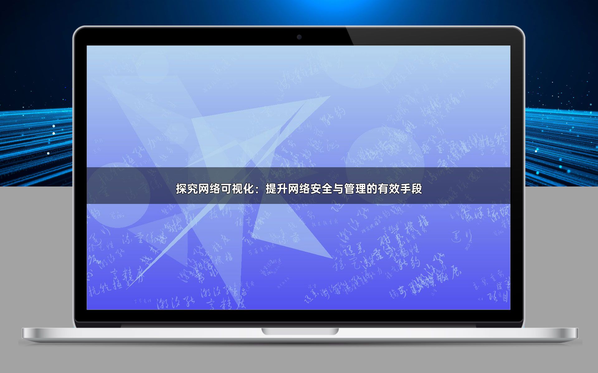 探究网络可视化：提升网络安全与管理的有效手段