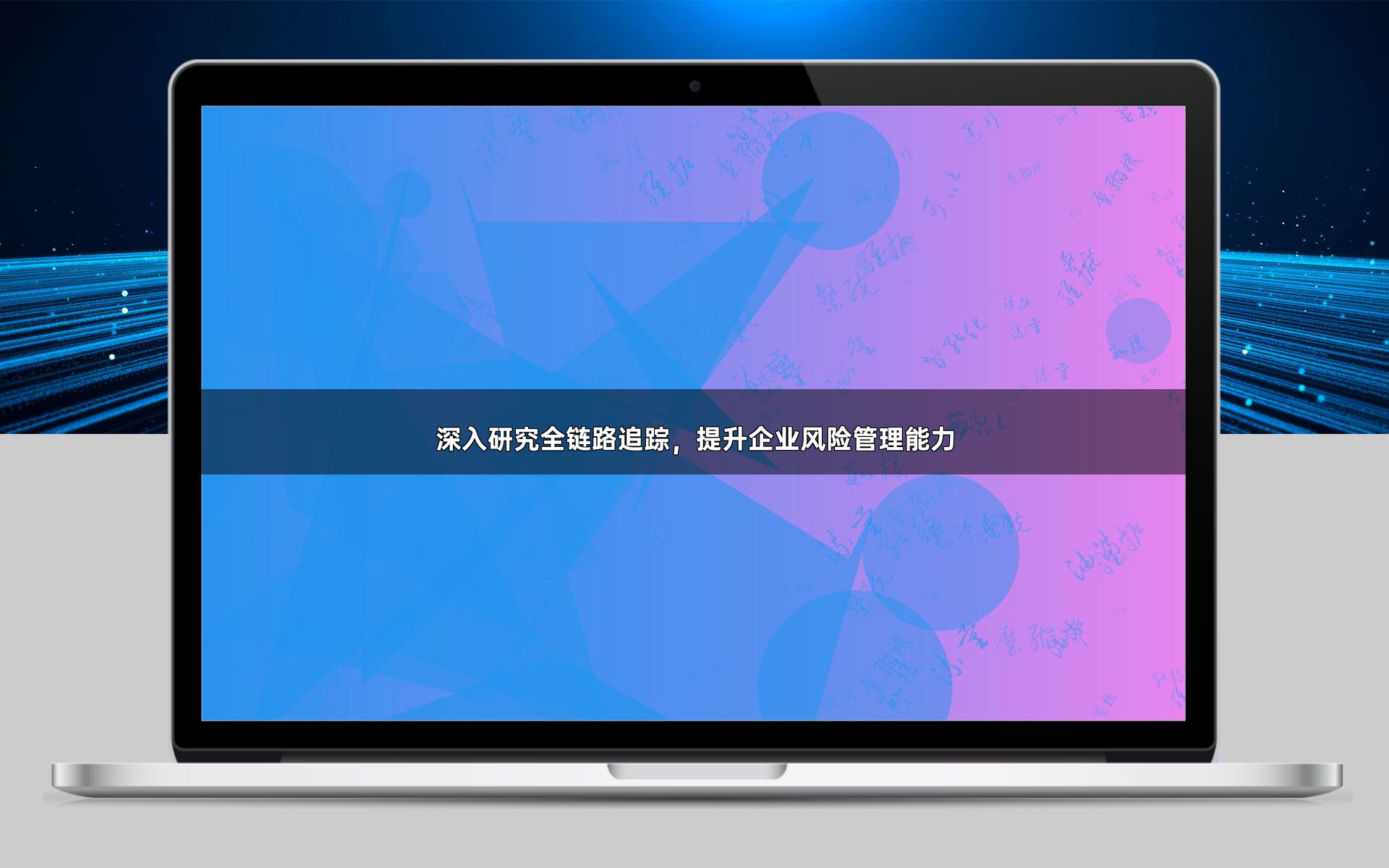 深入研究全链路追踪，提升企业风险管理能力