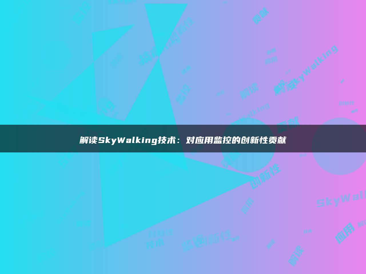解读SkyWalking技术：对应用监控的创新性贡献