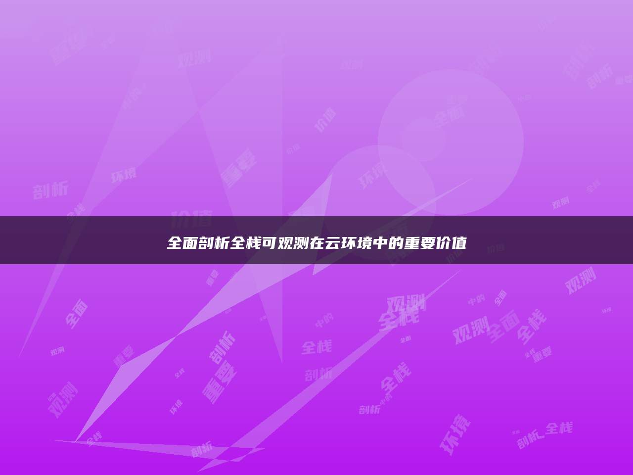 全面剖析全栈可观测在云环境中的重要价值