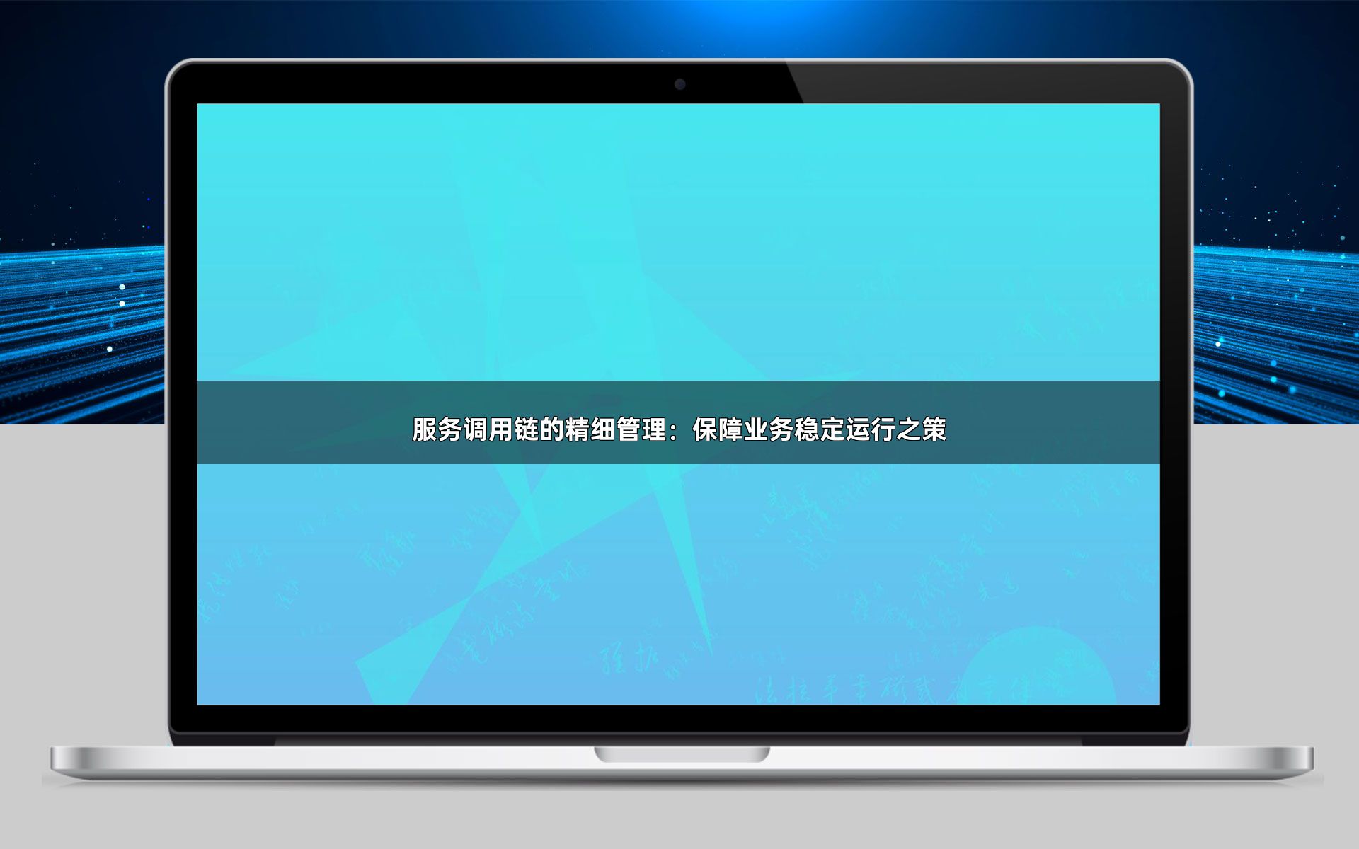 服务调用链的精细管理：保障业务稳定运行之策