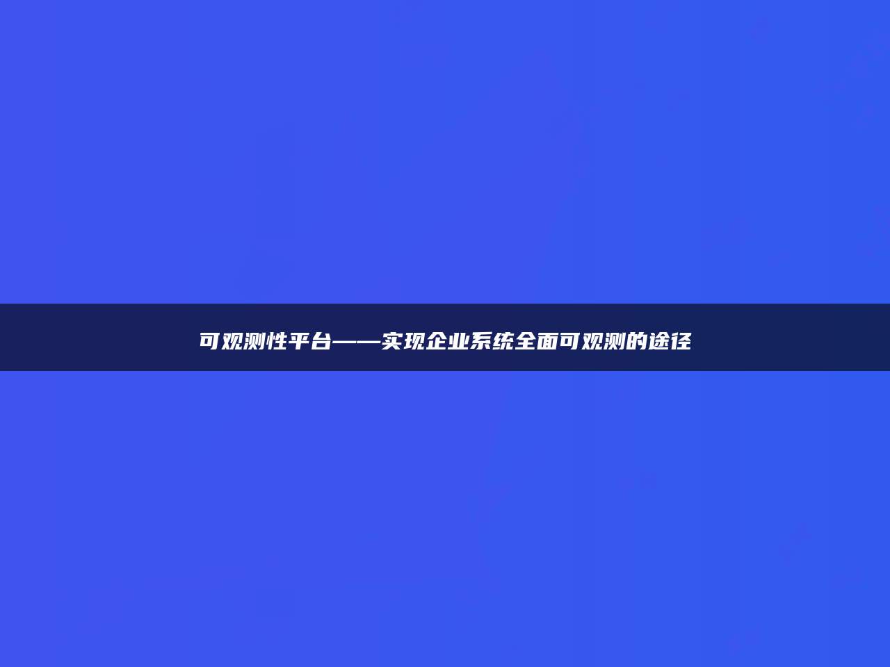 可观测性平台——实现企业系统全面可观测的途径