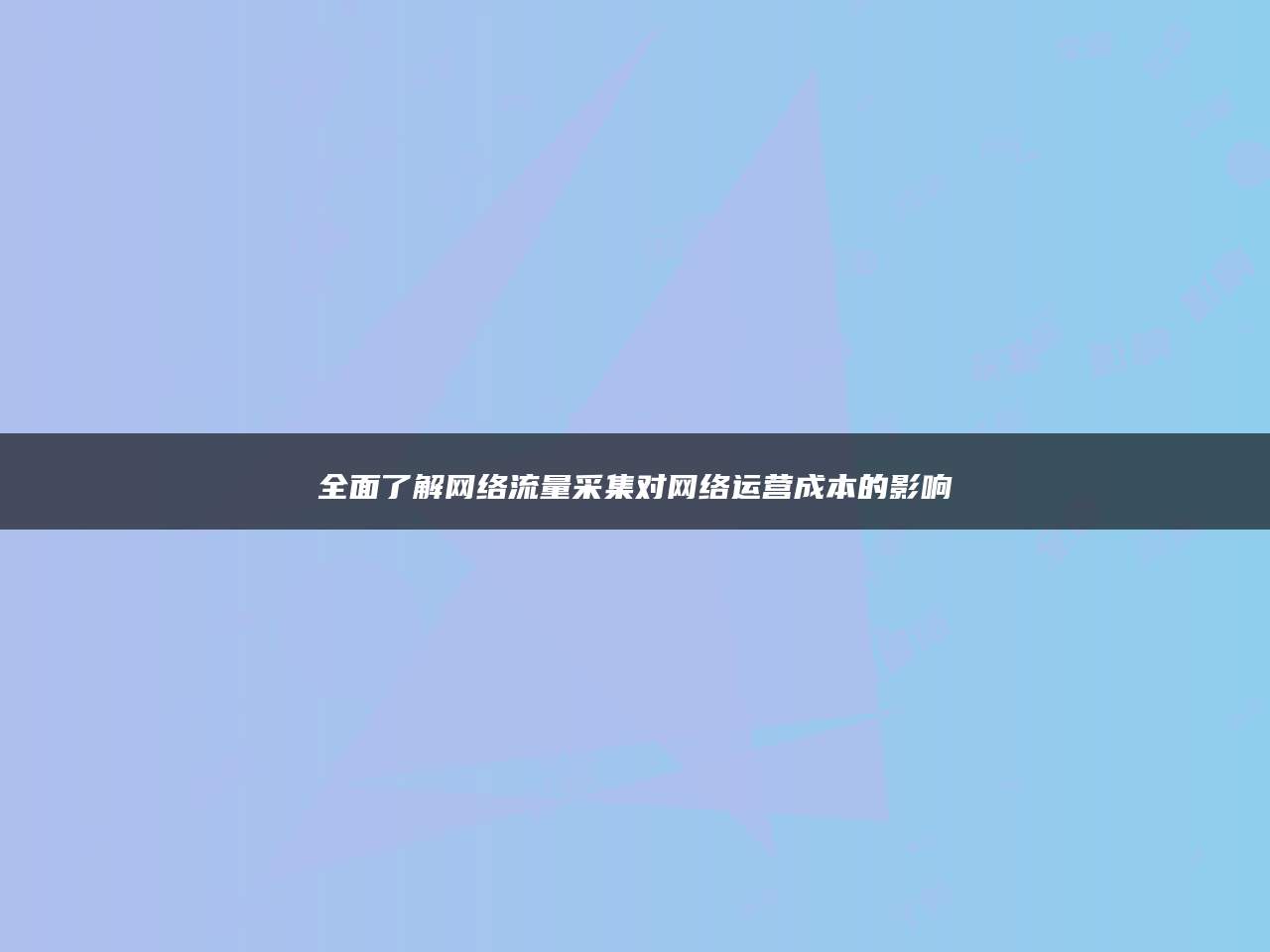 全面了解网络流量采集对网络运营成本的影响