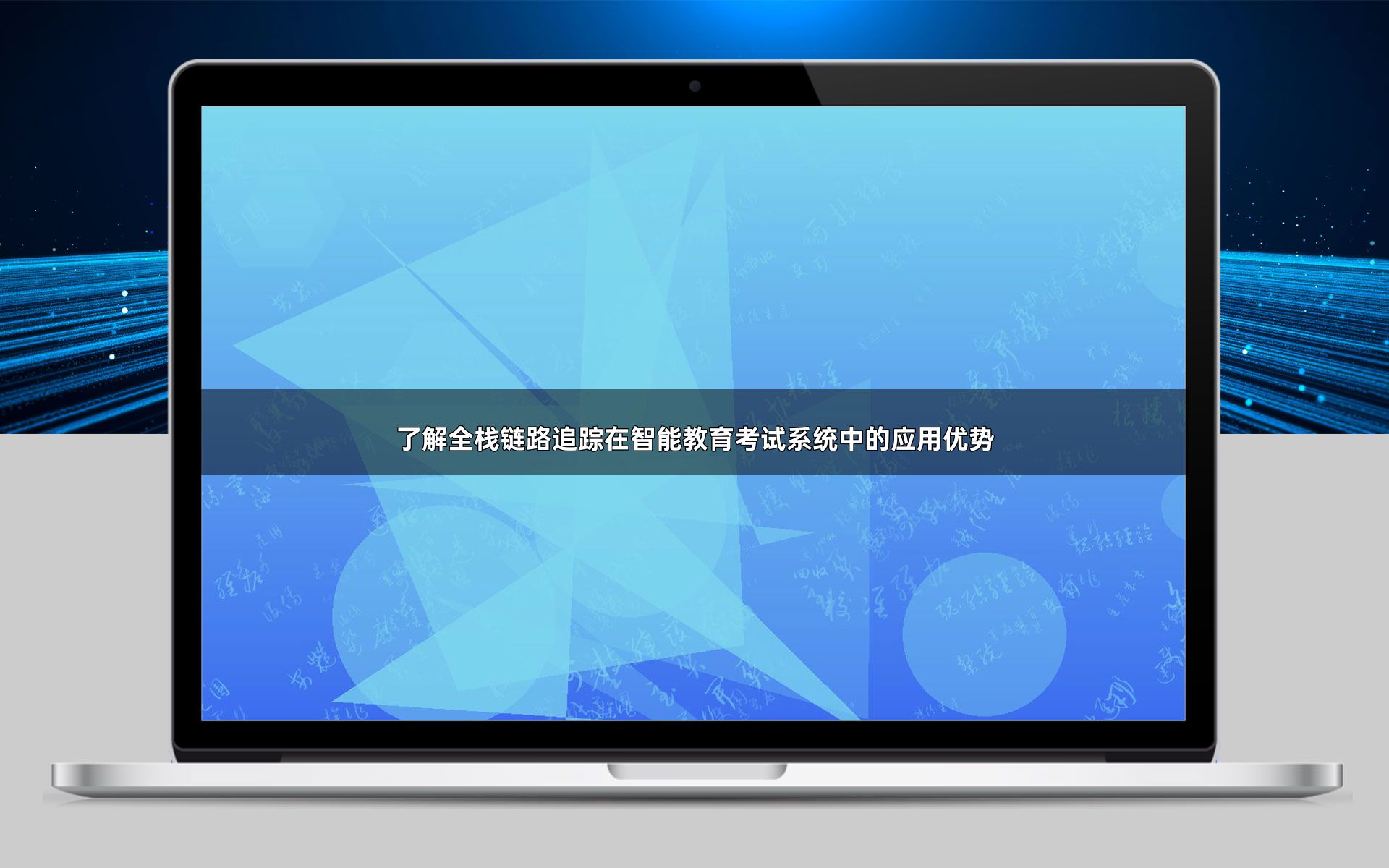 了解全栈链路追踪在智能教育考试系统中的应用优势