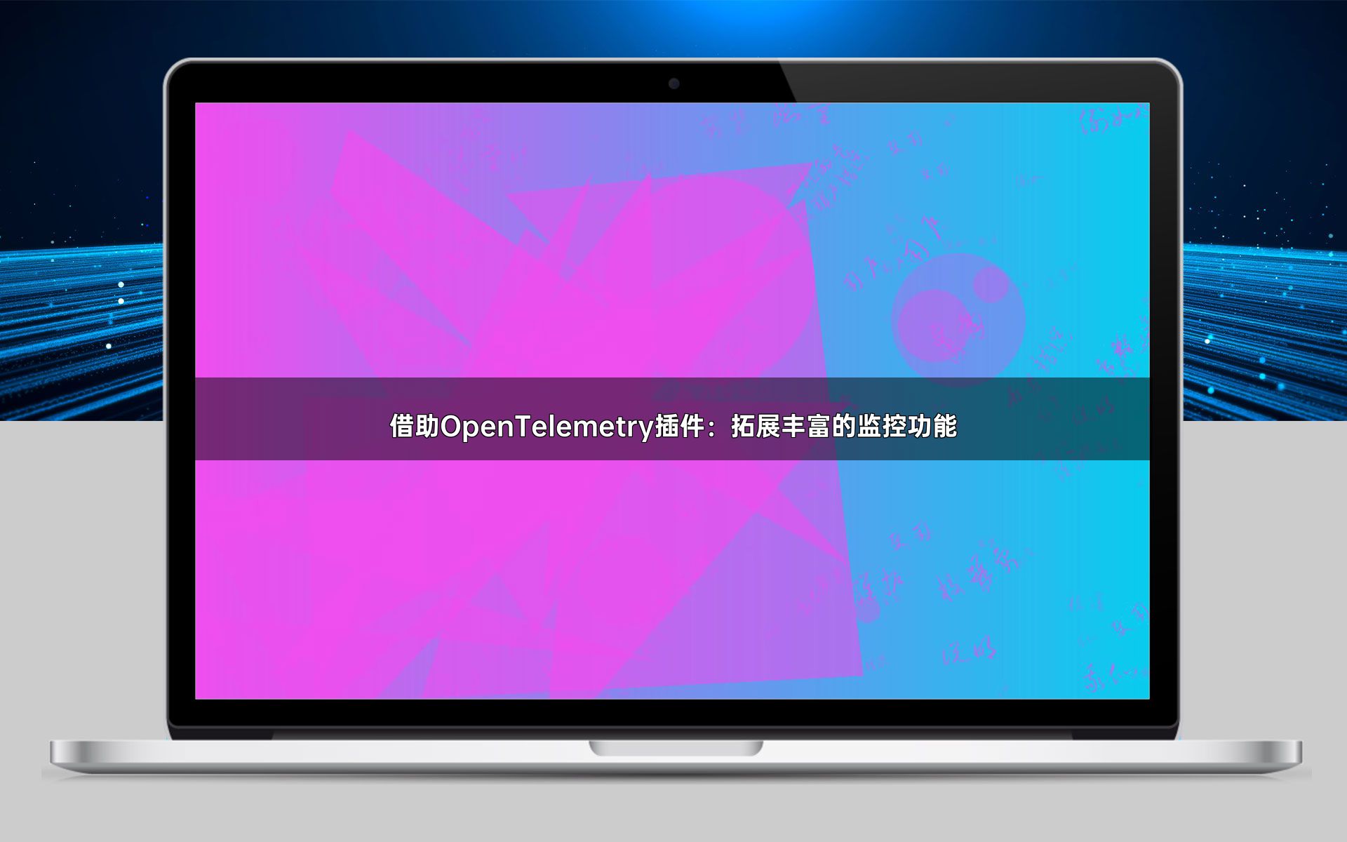 借助OpenTelemetry插件：拓展丰富的监控功能