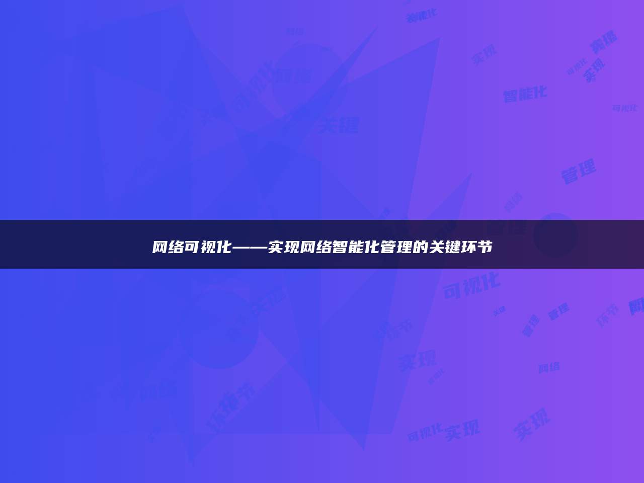 网络可视化——实现网络智能化管理的关键环节