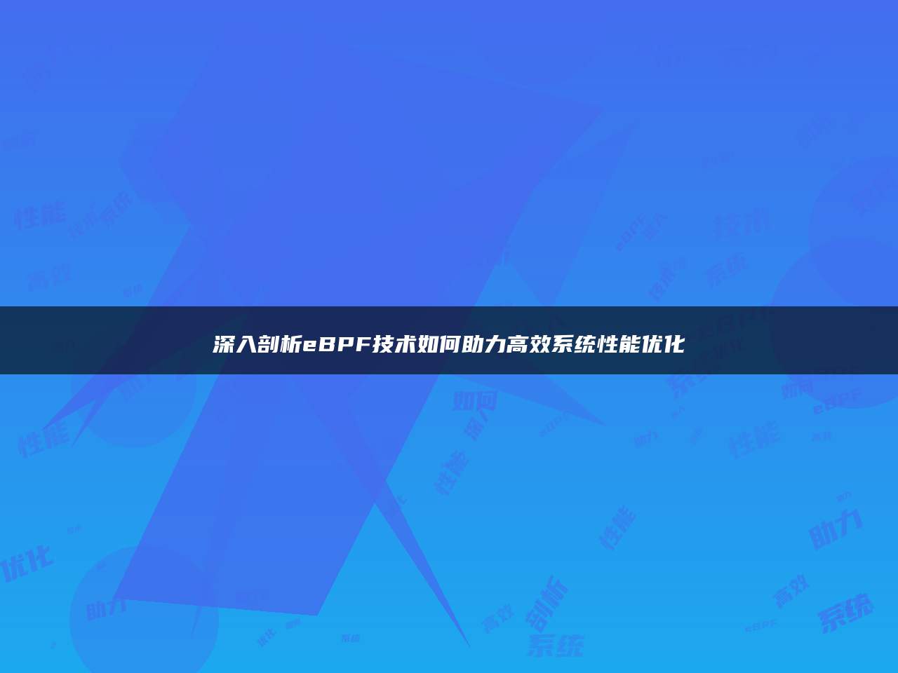 深入剖析eBPF技术如何助力高效系统性能优化