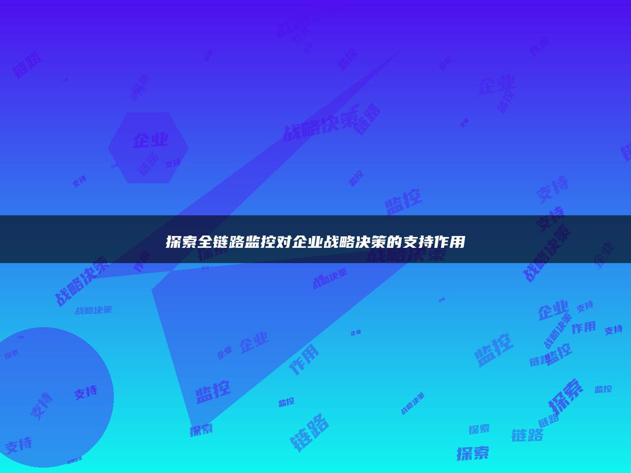 探索全链路监控对企业战略决策的支持作用