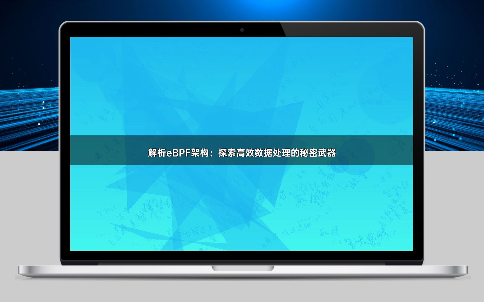 解析eBPF架构：探索高效数据处理的秘密武器