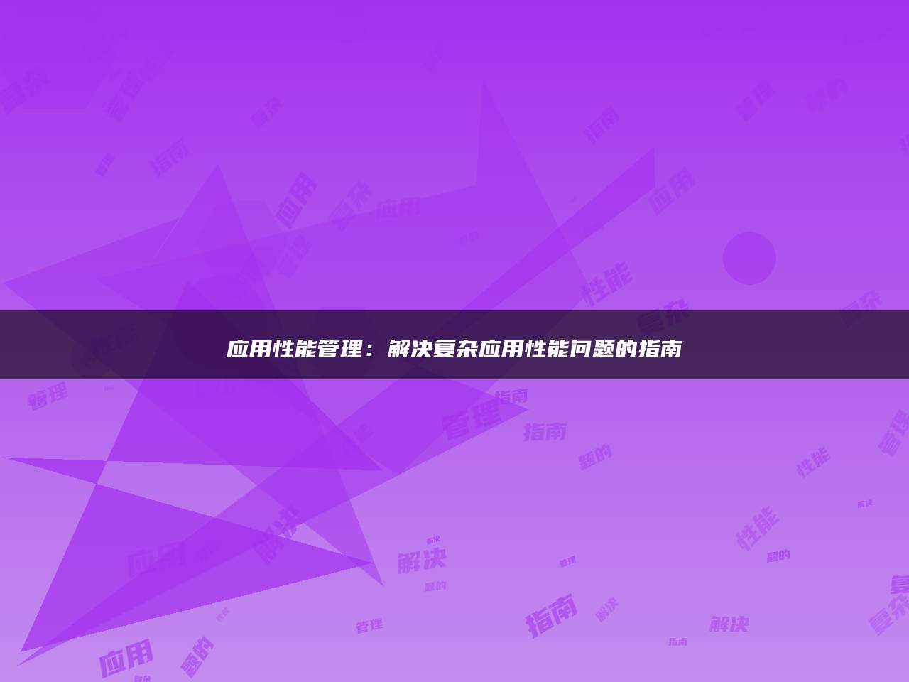 应用性能管理：解决复杂应用性能问题的指南