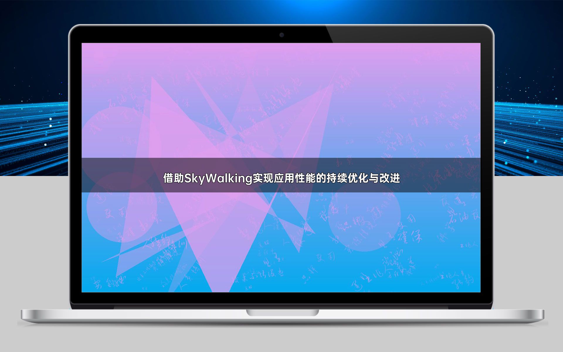 借助SkyWalking实现应用性能的持续优化与改进