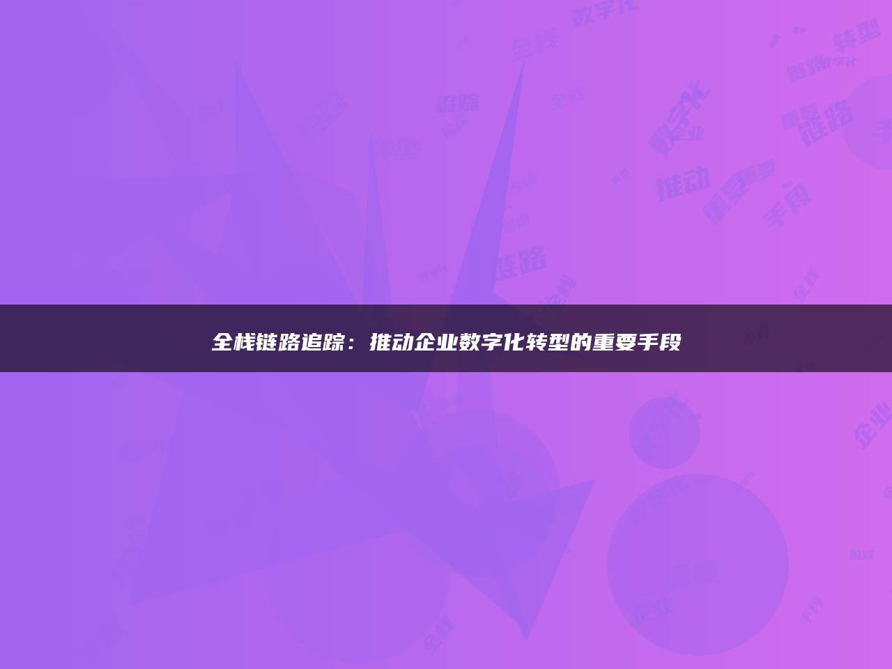 全栈链路追踪：推动企业数字化转型的重要手段