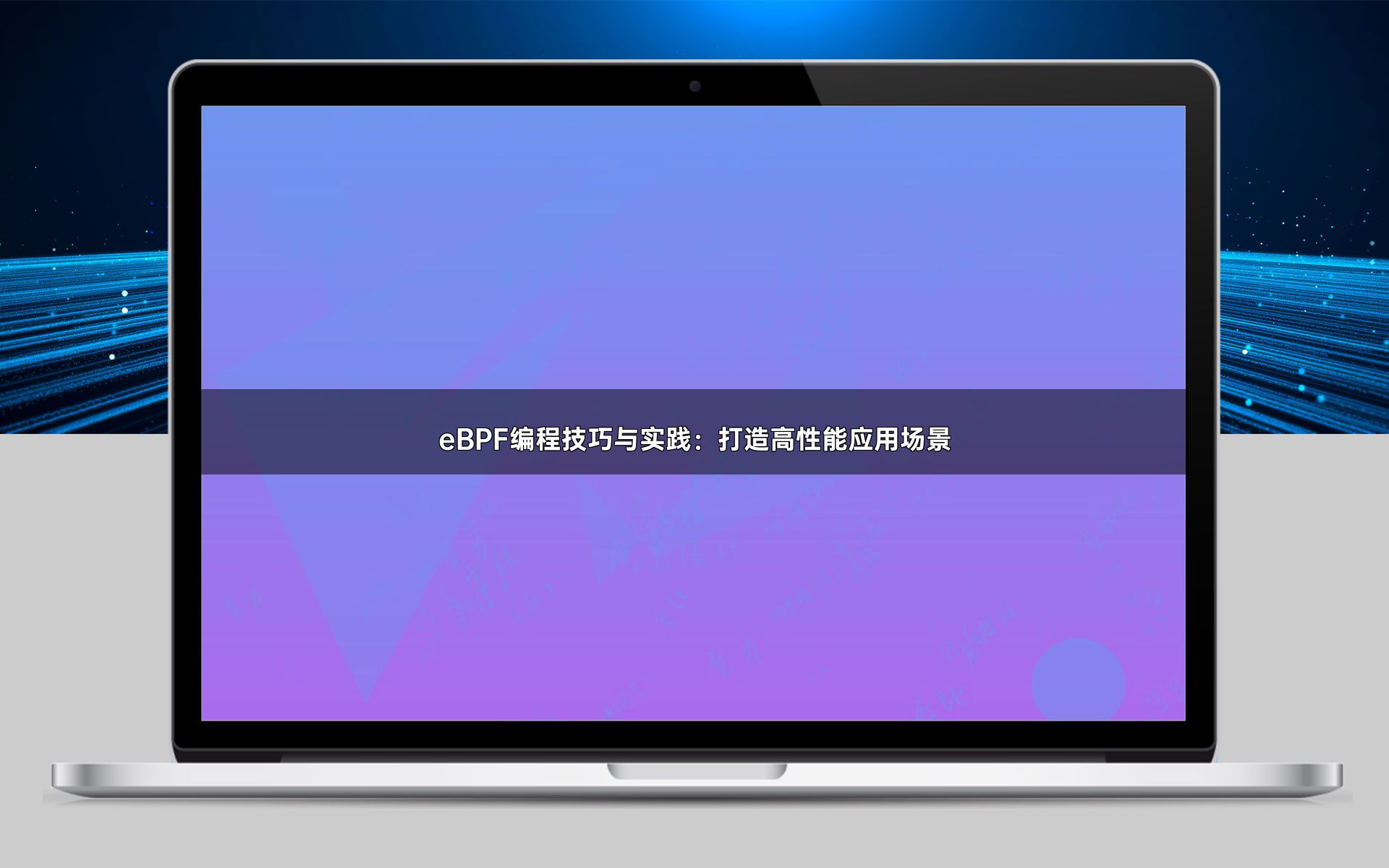 eBPF编程技巧与实践：打造高性能应用场景