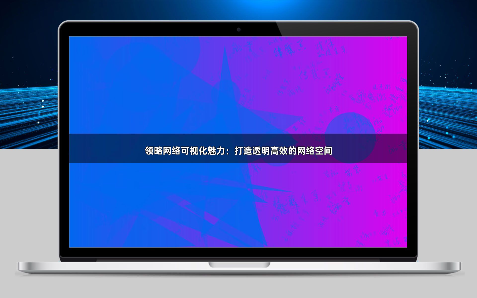 领略网络可视化魅力：打造透明高效的网络空间