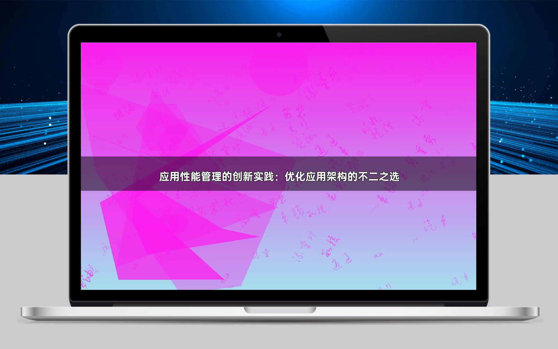 应用性能管理的创新实践：优化应用架构的不二之选