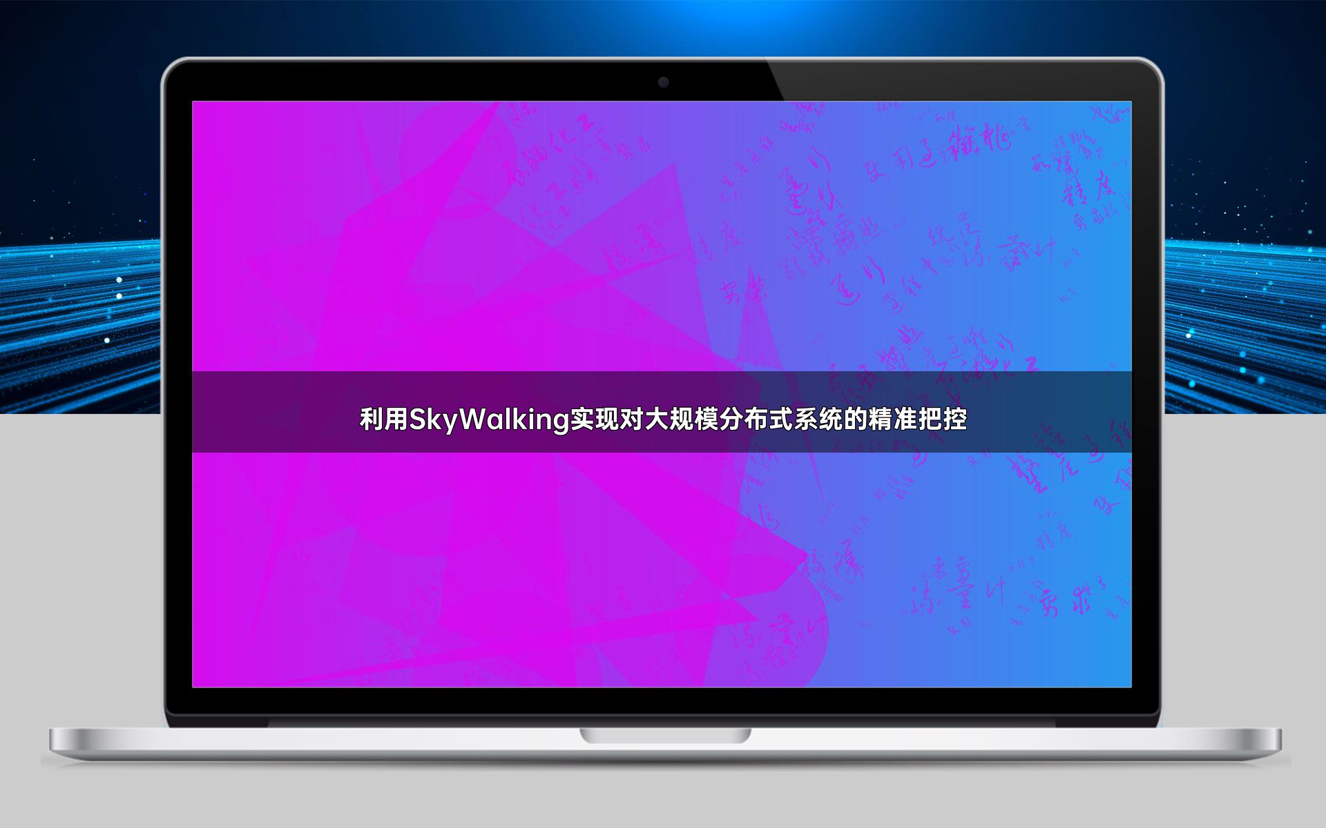 利用SkyWalking实现对大规模分布式系统的精准把控