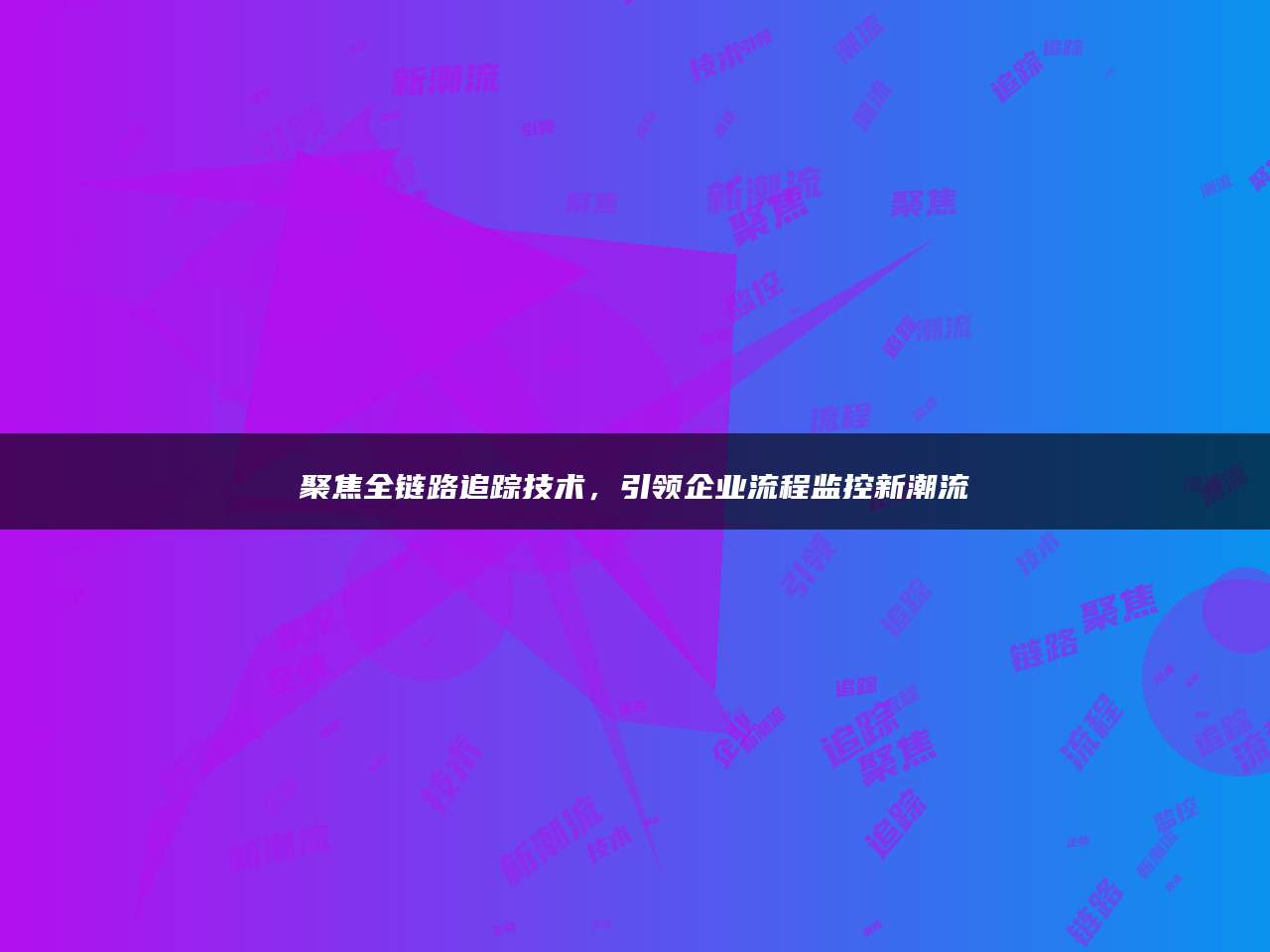 聚焦全链路追踪技术，引领企业流程监控新潮流