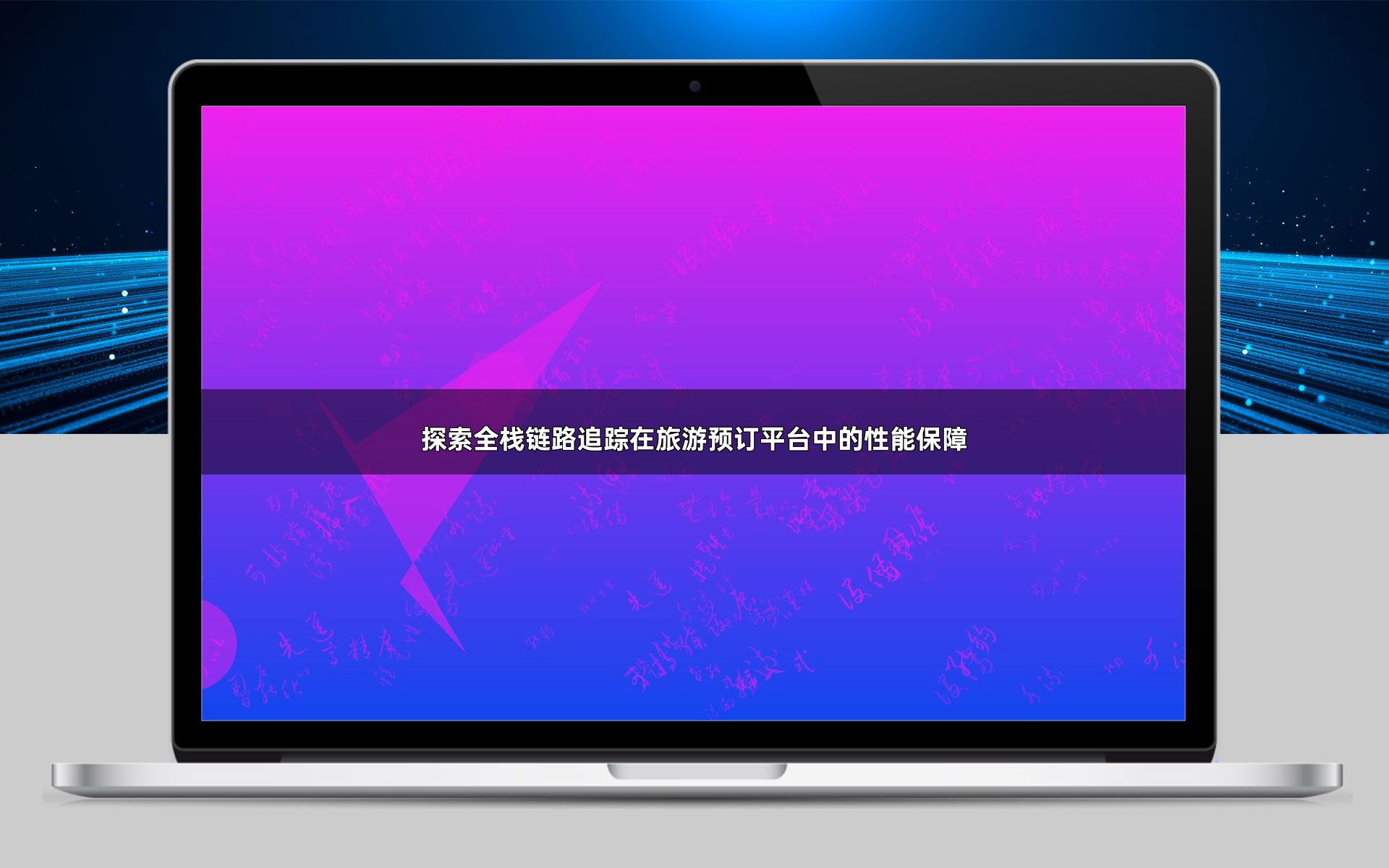 探索全栈链路追踪在旅游预订平台中的性能保障