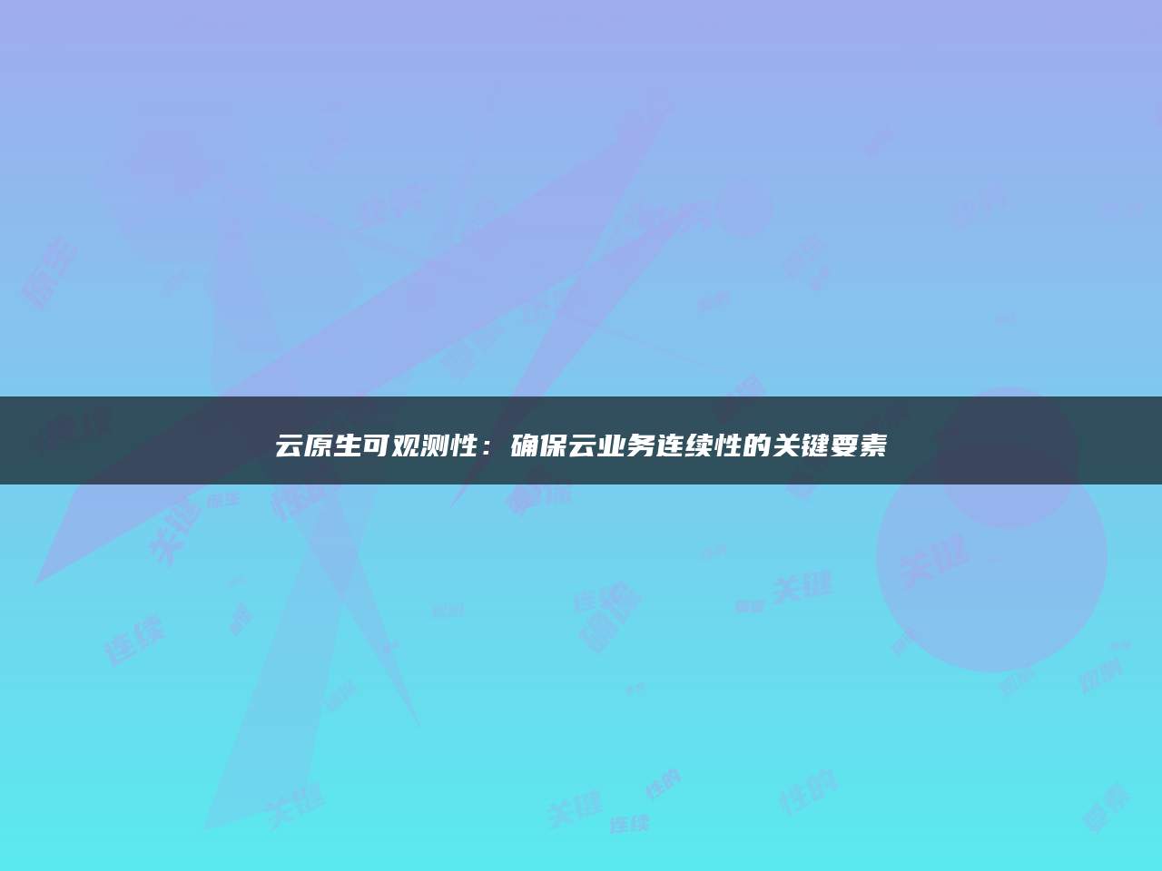 云原生可观测性：确保云业务连续性的关键要素