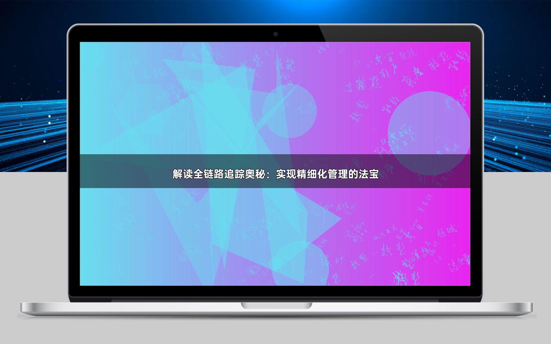 解读全链路追踪奥秘：实现精细化管理的法宝