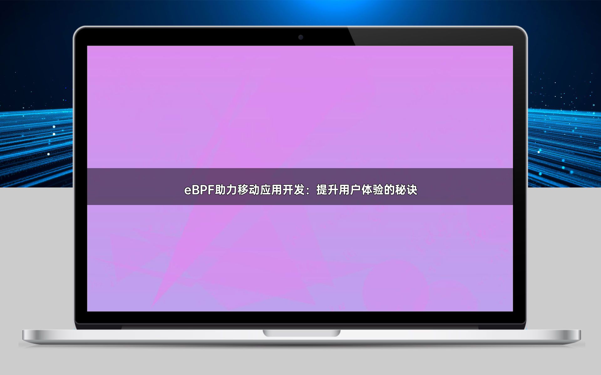 eBPF助力移动应用开发：提升用户体验的秘诀