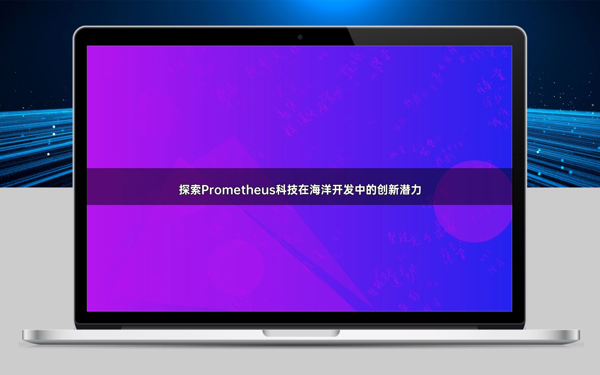 探索Prometheus科技在海洋开发中的创新潜力
