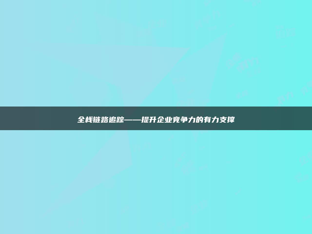 全栈链路追踪——提升企业竞争力的有力支撑