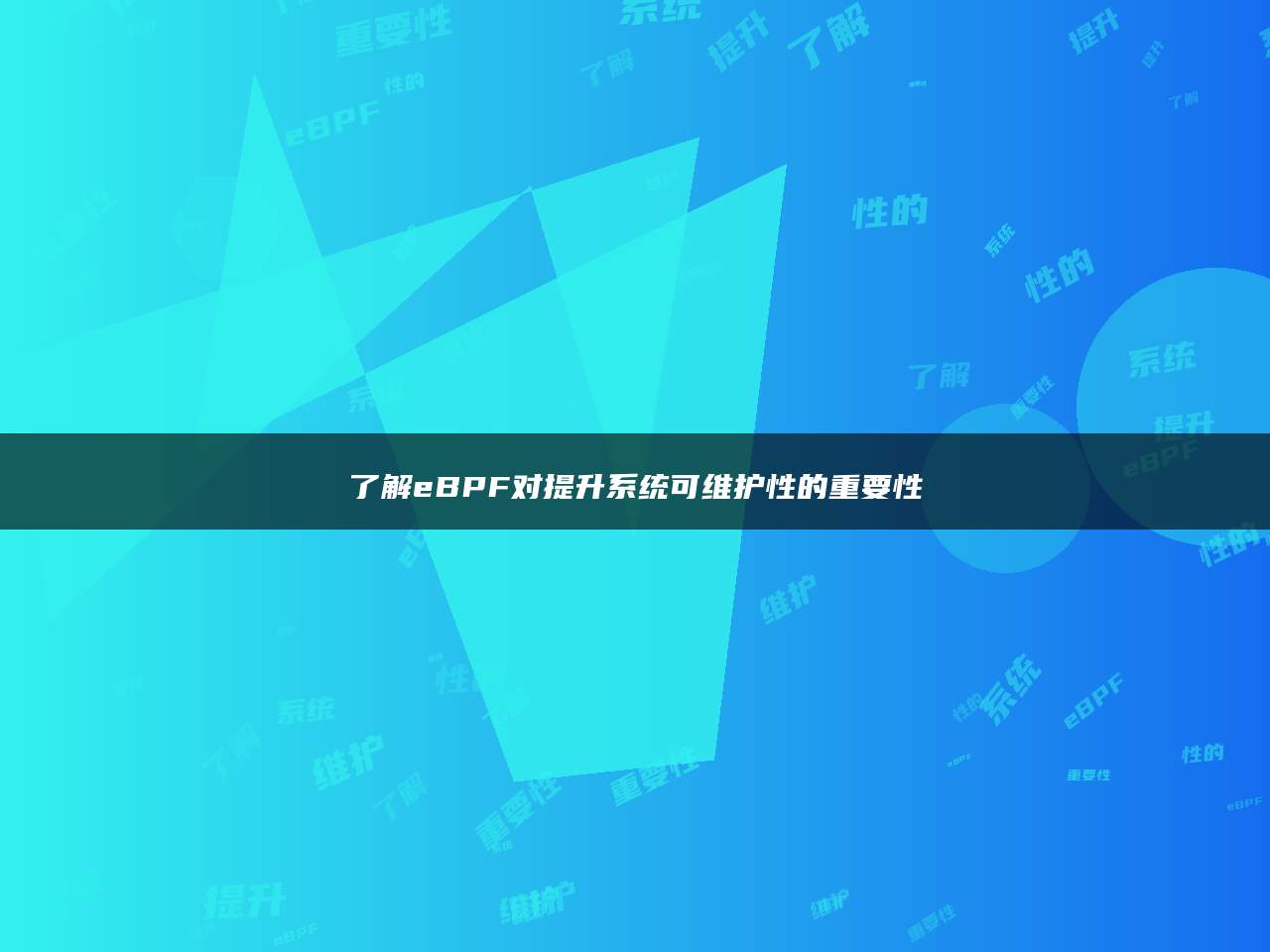 了解eBPF对提升系统可维护性的重要性