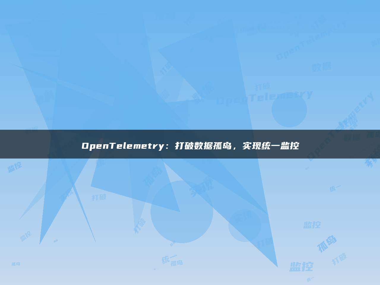 OpenTelemetry：打破数据孤岛，实现统一监控