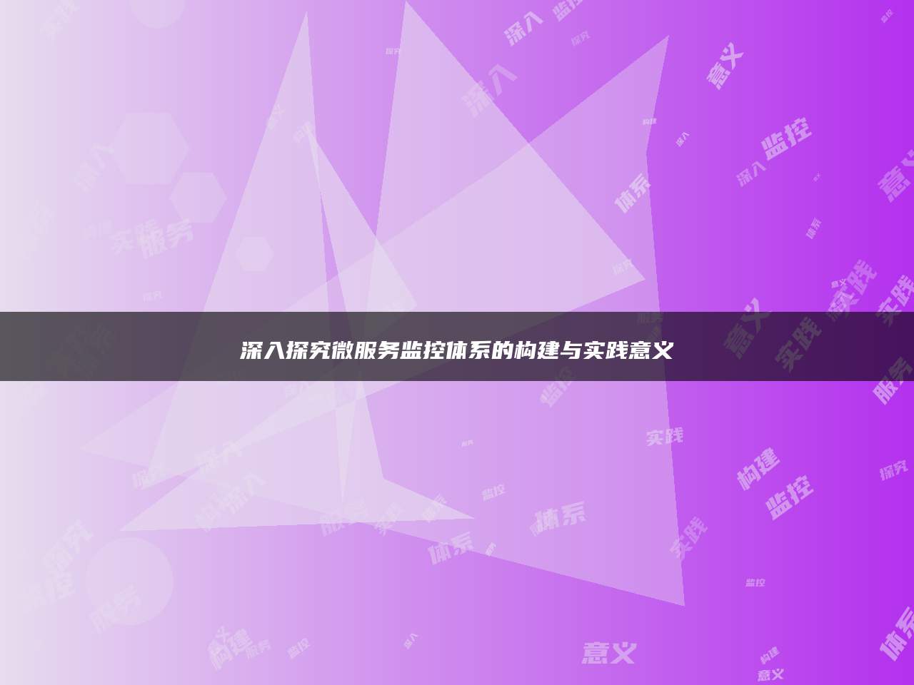 深入探究微服务监控体系的构建与实践意义