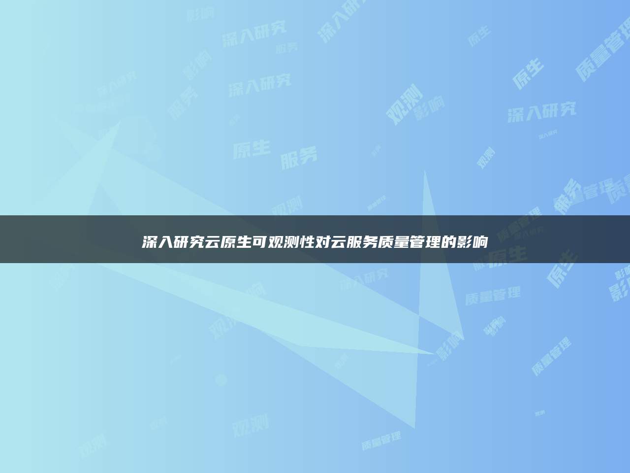 深入研究云原生可观测性对云服务质量管理的影响