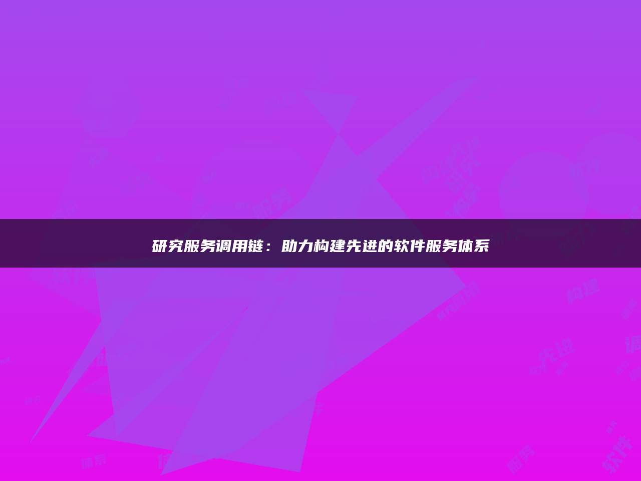 研究服务调用链：助力构建先进的软件服务体系